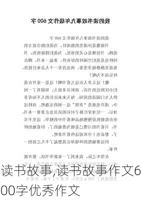 读书故事,读书故事作文600字优秀作文-第3张图片-星梦范文网