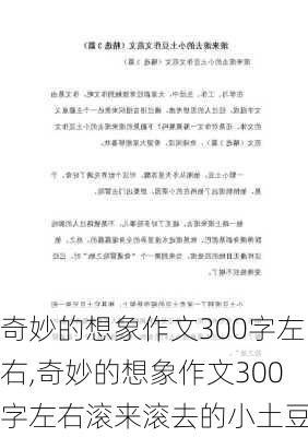 奇妙的想象作文300字左右,奇妙的想象作文300字左右滚来滚去的小土豆-第3张图片-星梦范文网