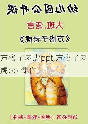 方格子老虎ppt,方格子老虎ppt课件-第3张图片-星梦范文网