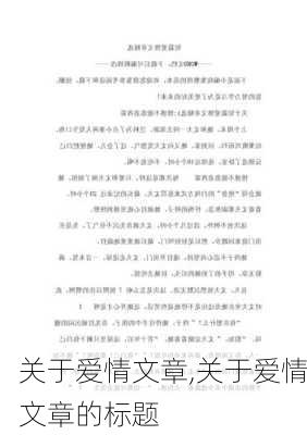 关于爱情文章,关于爱情文章的标题