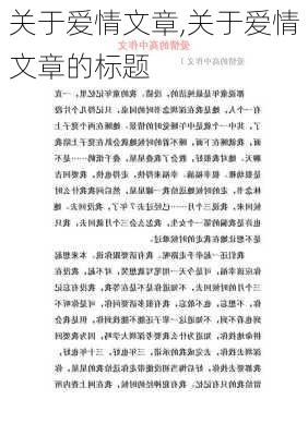 关于爱情文章,关于爱情文章的标题-第3张图片-星梦范文网