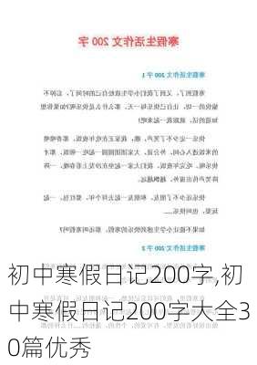 初中寒假日记200字,初中寒假日记200字大全30篇优秀