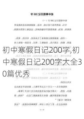 初中寒假日记200字,初中寒假日记200字大全30篇优秀-第2张图片-星梦范文网