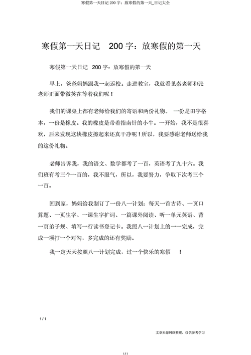 初中寒假日记200字,初中寒假日记200字大全30篇优秀-第3张图片-星梦范文网