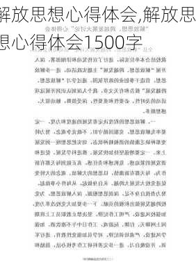 解放思想心得体会,解放思想心得体会1500字