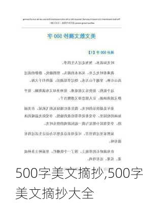 500字美文摘抄,500字美文摘抄大全