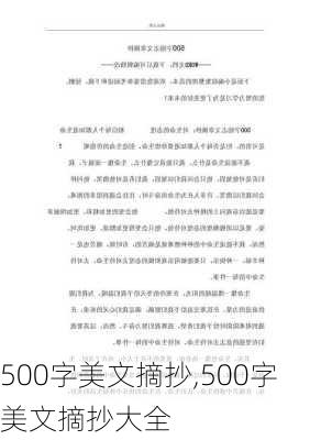 500字美文摘抄,500字美文摘抄大全-第3张图片-星梦范文网