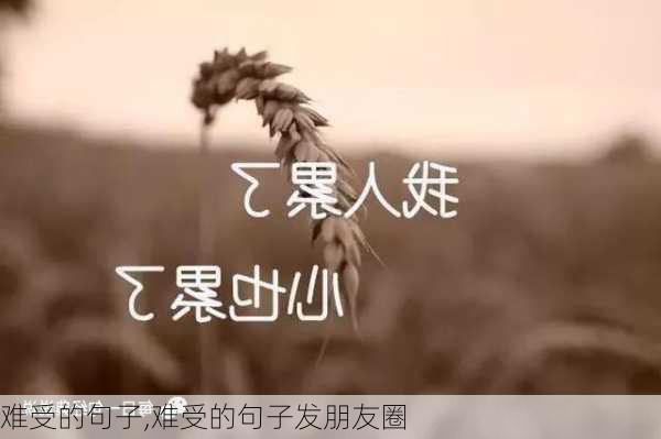 难受的句子,难受的句子发朋友圈