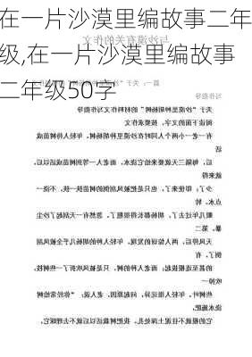 在一片沙漠里编故事二年级,在一片沙漠里编故事二年级50字-第2张图片-星梦范文网