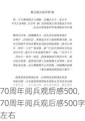 70周年阅兵观后感500,70周年阅兵观后感500字左右