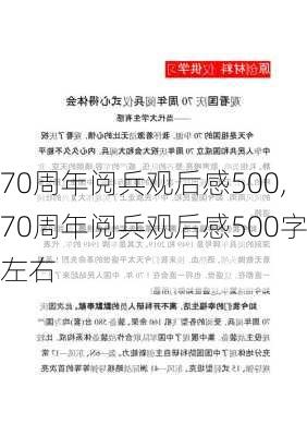 70周年阅兵观后感500,70周年阅兵观后感500字左右-第3张图片-星梦范文网