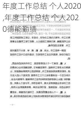 年度工作总结 个人2020,年度工作总结 个人2020德能勤绩