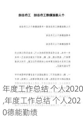 年度工作总结 个人2020,年度工作总结 个人2020德能勤绩-第2张图片-星梦范文网