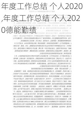 年度工作总结 个人2020,年度工作总结 个人2020德能勤绩-第3张图片-星梦范文网