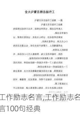 工作励志名言,工作励志名言100句经典