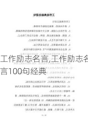 工作励志名言,工作励志名言100句经典-第3张图片-星梦范文网