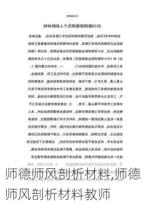 师德师风剖析材料,师德师风剖析材料教师-第2张图片-星梦范文网