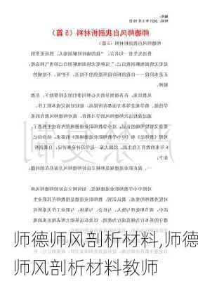 师德师风剖析材料,师德师风剖析材料教师