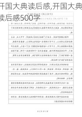 开国大典读后感,开国大典读后感500字-第3张图片-星梦范文网