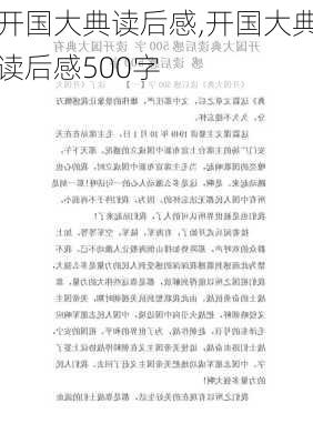 开国大典读后感,开国大典读后感500字