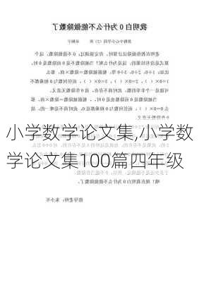 小学数学论文集,小学数学论文集100篇四年级-第2张图片-星梦范文网