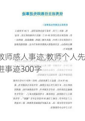 教师感人事迹,教师个人先进事迹300字-第2张图片-星梦范文网