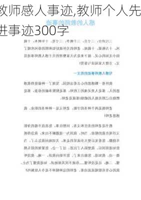 教师感人事迹,教师个人先进事迹300字