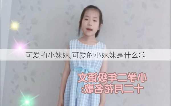 可爱的小妹妹,可爱的小妹妹是什么歌