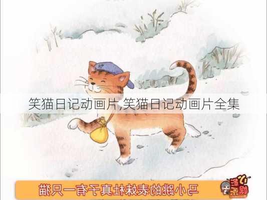 笑猫日记动画片,笑猫日记动画片全集-第2张图片-星梦范文网