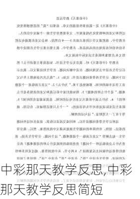 中彩那天教学反思,中彩那天教学反思简短