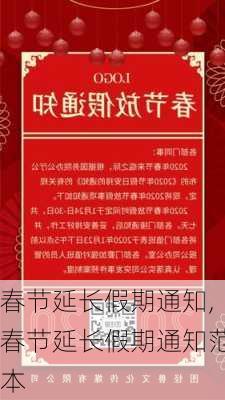 春节延长假期通知,春节延长假期通知范本-第3张图片-星梦范文网