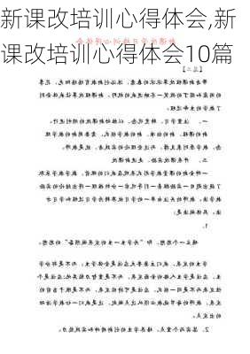 新课改培训心得体会,新课改培训心得体会10篇