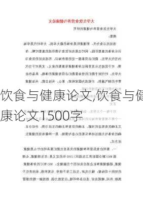 饮食与健康论文,饮食与健康论文1500字