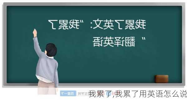 我累了,我累了用英语怎么说-第3张图片-星梦范文网