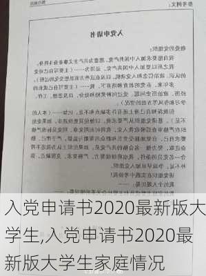 入党申请书2020最新版大学生,入党申请书2020最新版大学生家庭情况-第2张图片-星梦范文网