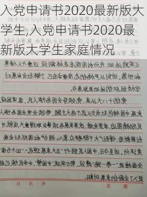 入党申请书2020最新版大学生,入党申请书2020最新版大学生家庭情况-第1张图片-星梦范文网