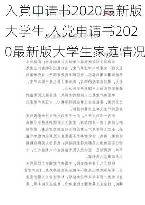 入党申请书2020最新版大学生,入党申请书2020最新版大学生家庭情况-第3张图片-星梦范文网