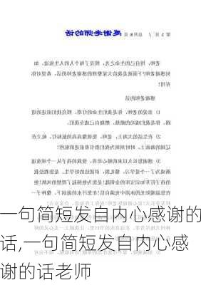 一句简短发自内心感谢的话,一句简短发自内心感谢的话老师-第3张图片-星梦范文网