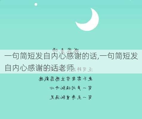 一句简短发自内心感谢的话,一句简短发自内心感谢的话老师-第2张图片-星梦范文网