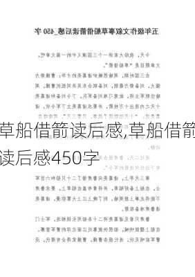 草船借箭读后感,草船借箭读后感450字-第2张图片-星梦范文网