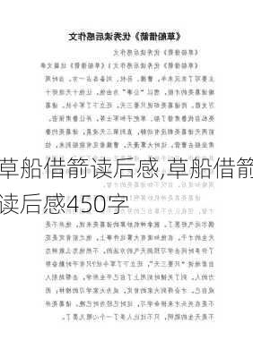 草船借箭读后感,草船借箭读后感450字-第3张图片-星梦范文网