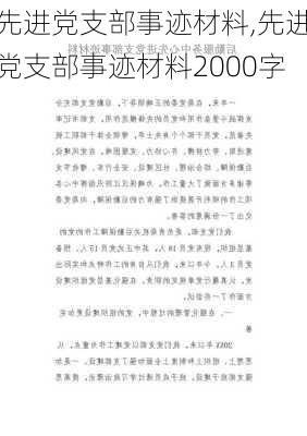 先进党支部事迹材料,先进党支部事迹材料2000字-第3张图片-星梦范文网