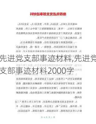 先进党支部事迹材料,先进党支部事迹材料2000字-第2张图片-星梦范文网