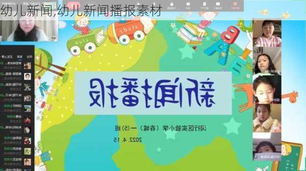 幼儿新闻,幼儿新闻播报素材-第3张图片-星梦范文网