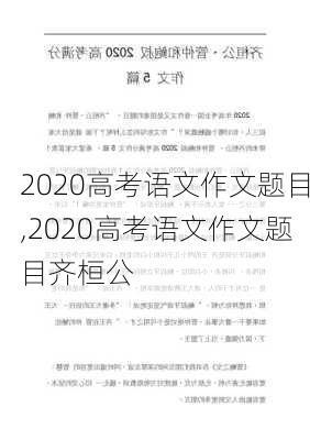 2020高考语文作文题目,2020高考语文作文题目齐桓公