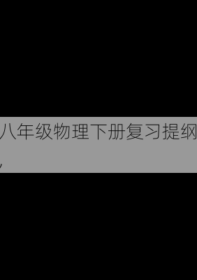 八年级物理下册复习提纲,