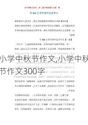 小学中秋节作文,小学中秋节作文300字-第2张图片-星梦范文网