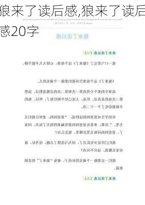 狼来了读后感,狼来了读后感20字