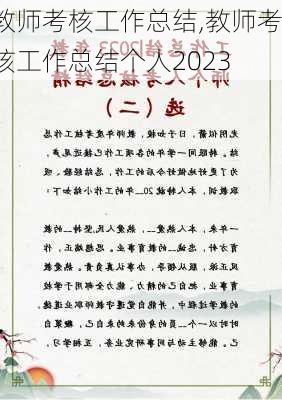 教师考核工作总结,教师考核工作总结个人2023-第1张图片-星梦范文网