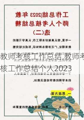 教师考核工作总结,教师考核工作总结个人2023-第3张图片-星梦范文网